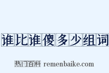 谁比谁傻多少组词是什么意思的图片